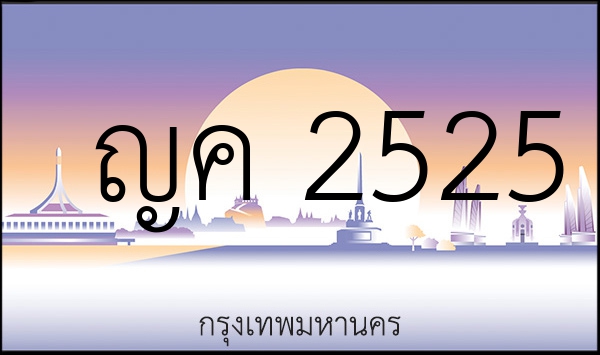 ญค 2525